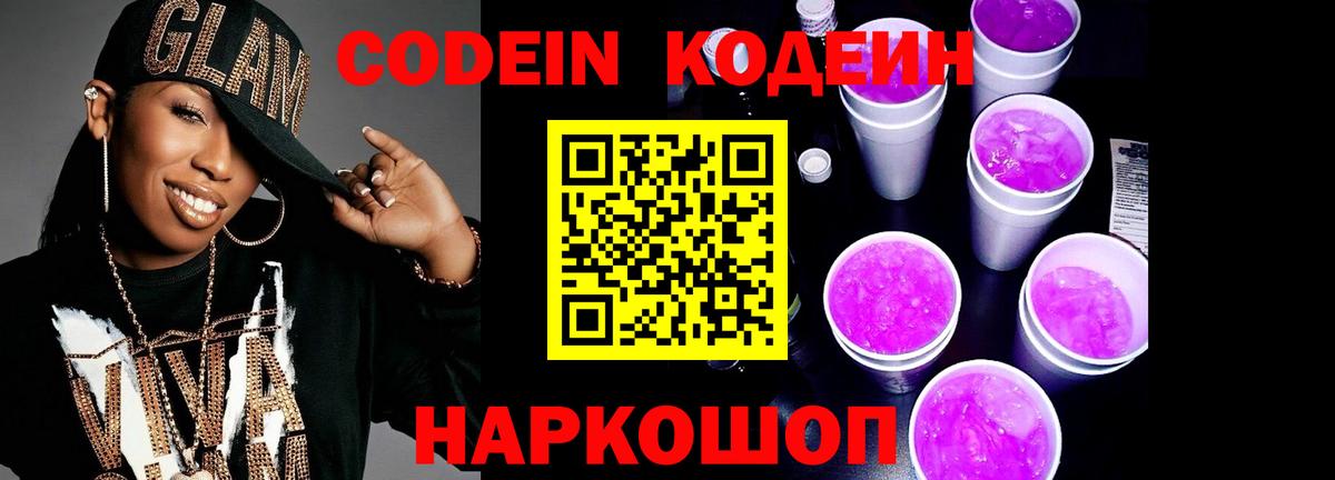 Codein напиток Lean (лин) Семилуки